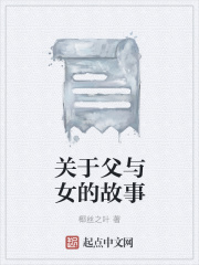关于父与女的故事在线阅读