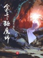 金卡驱魔师在线阅读