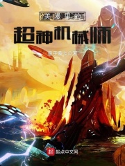 美漫里的超神机械师在线阅读