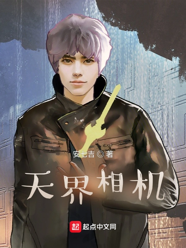 天界相机