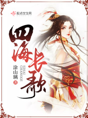 四海长歌在线阅读