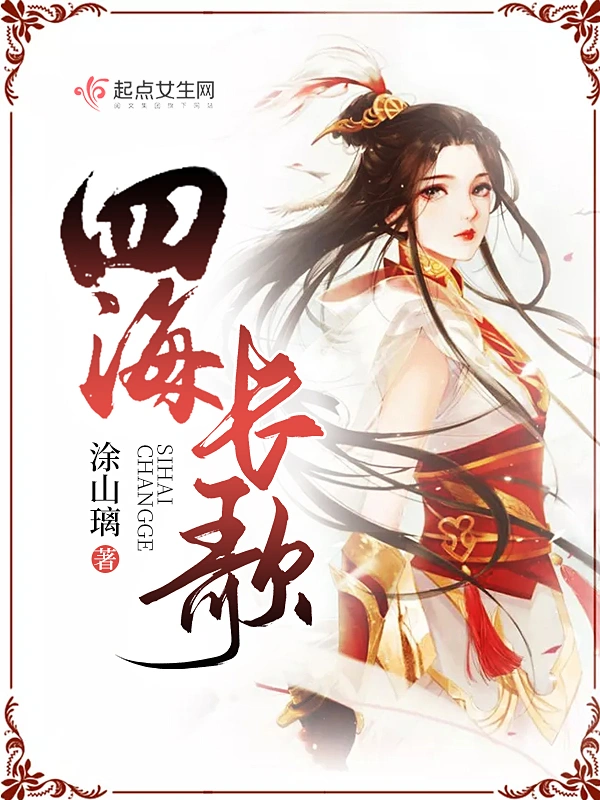 四海长歌