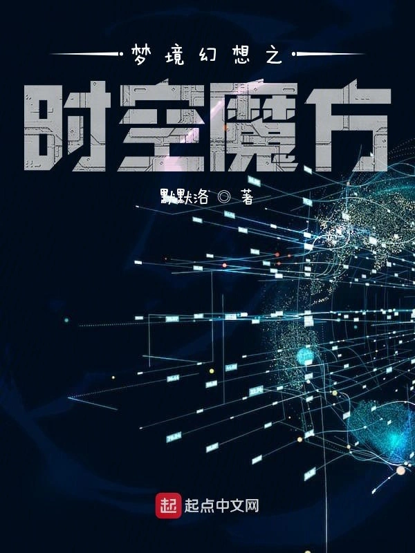 梦境幻想之时空魔方