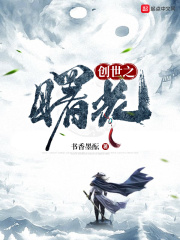 创世之曙光