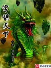 字谋天下在线阅读