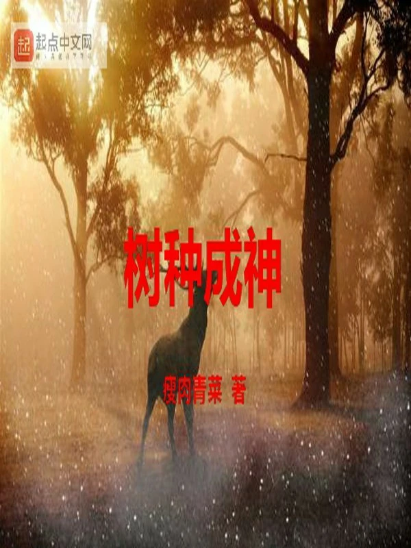 树种成神