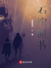 石棺诡书在线阅读