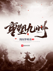 重塑九州在线阅读