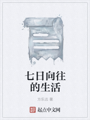 七日向往的生活在线阅读