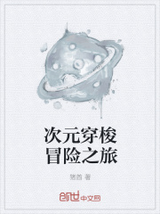 次元穿梭冒险之旅