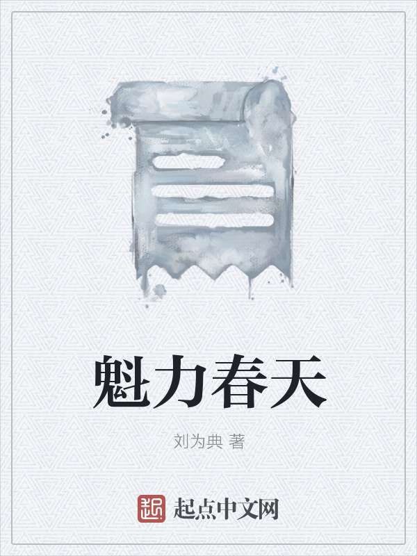 魁力春天在线阅读