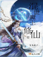 混世魔王要修仙在线阅读