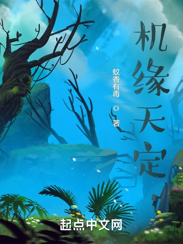 机缘天定