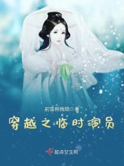 穿越之临时演员在线阅读