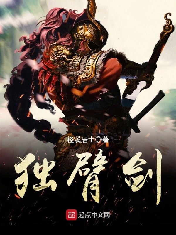 独臂剑在线阅读