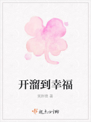 开溜到幸福在线阅读