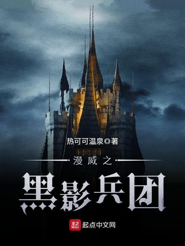 漫威之黑影兵团在线阅读