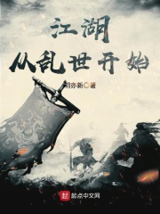 江湖从乱世开始在线阅读