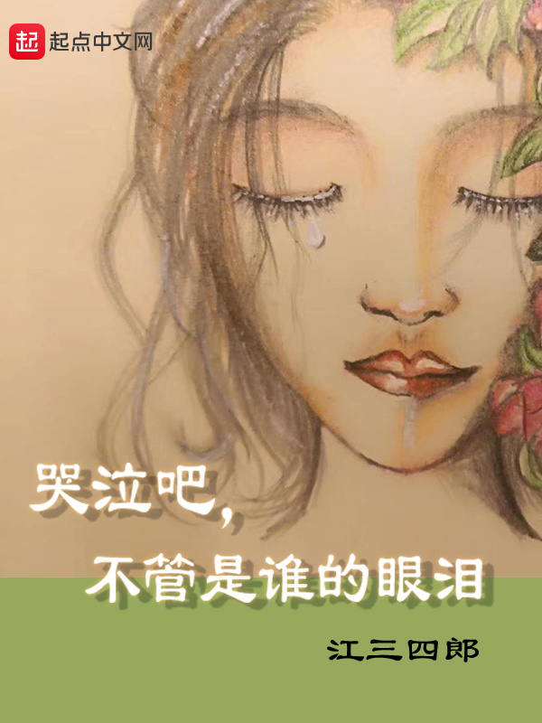 哭泣吧不管是谁的眼泪在线阅读