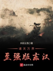 诸天万界至强版东汉在线阅读