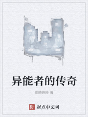 异能者的传奇