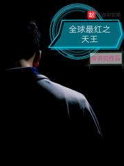 全球最红之天王