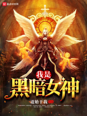 我是黑暗女神在线阅读