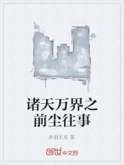 诸天万界之前尘往事