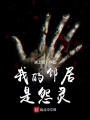 我的邻居是怨灵在线阅读