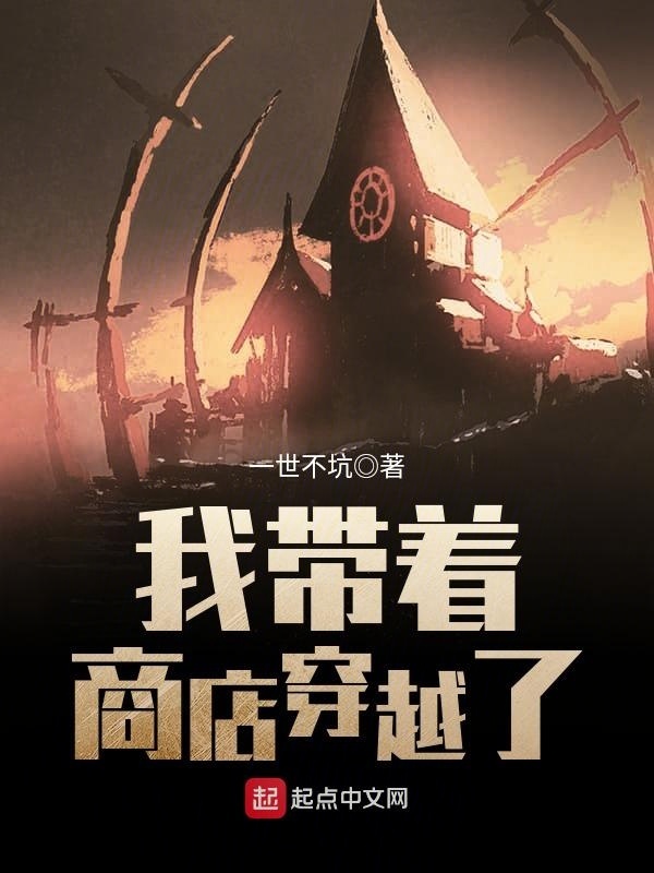 我带着商店穿越了在线阅读