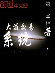 大道交易系统