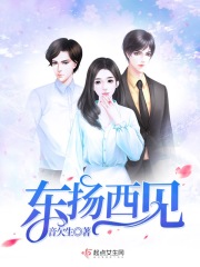 东扬西见在线阅读