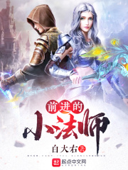 前进的小法师在线阅读