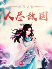 咫尺之间人尽敌国在线阅读