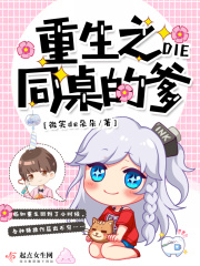 重生之同桌的爹在线阅读