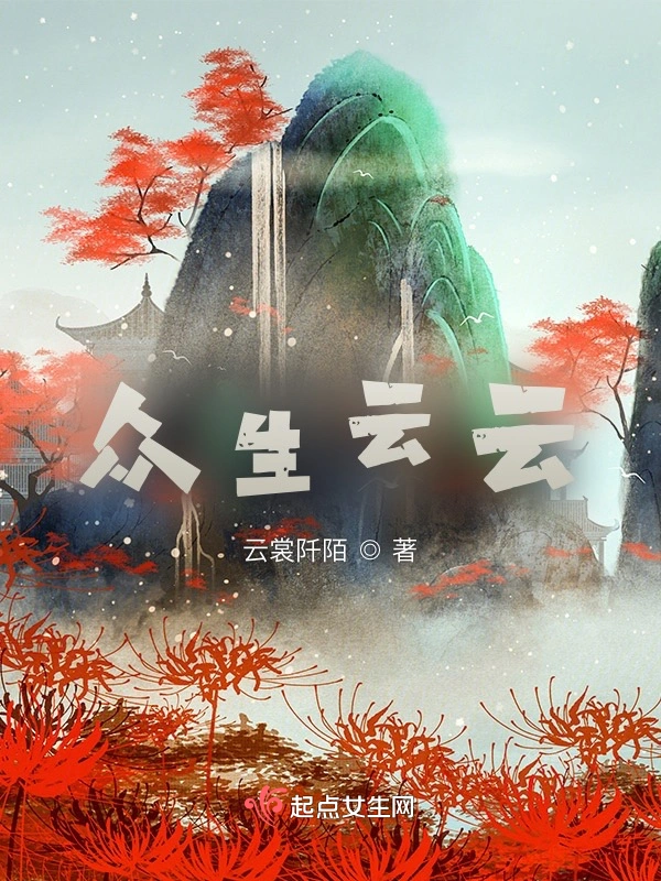 众生云云