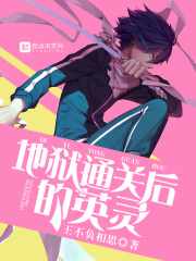 地狱通关后的英灵在线阅读