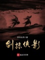 剑掠侠影在线阅读