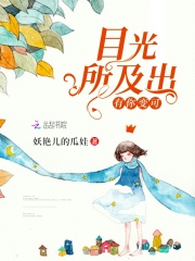 目光所及出有你变可