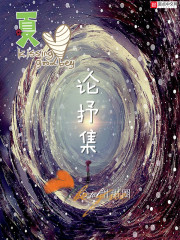 论抒集在线阅读