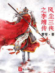 风尘三侠之李靖传在线阅读