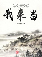 这个掌门我来当在线阅读