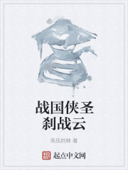 战国侠圣刹战云在线阅读