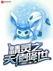 精灵之天使降世在线阅读