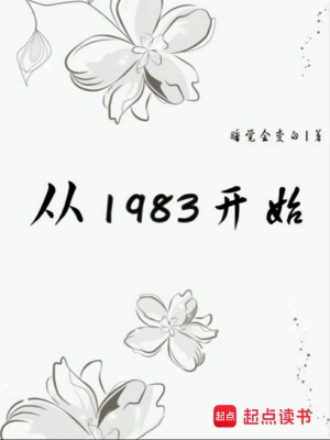 [都市生活]《从1983开始》（校对版全本＋番外）作者：睡觉会变白【TXT】【Llinx校对】
