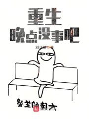 重生晚点没事吧在线阅读