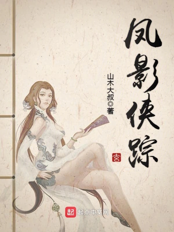 凤影侠踪