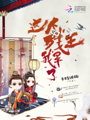 这个残王我罩了在线阅读