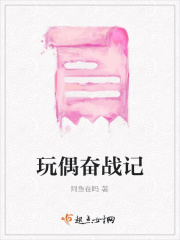 玩偶奋战记在线阅读