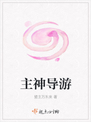 主神导游在线阅读